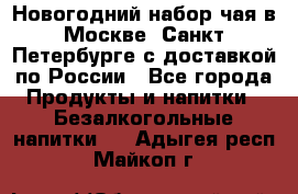 Новогодний набор чая в Москве, Санкт-Петербурге с доставкой по России - Все города Продукты и напитки » Безалкогольные напитки   . Адыгея респ.,Майкоп г.